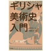 ギリシャ美術史入門 [単行本]