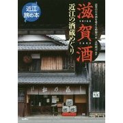 滋賀酒―近江の酒蔵めぐり(近江 旅の本) [全集叢書]