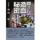 隠された造血の秘密―腸管造血説と幻の造血幹細胞 [単行本]