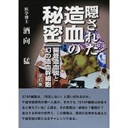 隠された造血の秘密―腸管造血説と幻の造血幹細胞 [単行本]
