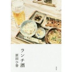 ヨドバシ.com - ランチ酒 [単行本] 通販【全品無料配達】