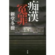 痴漢冤罪 [単行本]