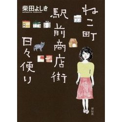 ねこ町駅前商店街日々便り [単行本]