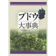 ブドウ大事典 [単行本]