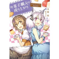 お菓子職人の成り上がり―天才パティシエの領地経営〈4〉(Mノベルス) [単行本]