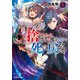捨てられた勇者は魔王となりて死に戻る〈1〉(モンスター文庫) [文庫]