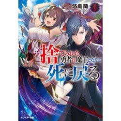 ヨドバシ Com 捨てられた勇者は魔王となりて死に戻る 1 モンスター文庫 文庫 通販 全品無料配達