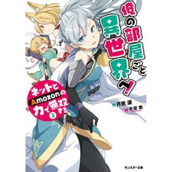 俺の部屋ごと異世界へ!ネットとAmozonの力で無双する〈3〉(モンスター文庫) [文庫]