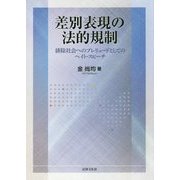 差別表現の法的規制―排除社会へのプレリュードとしてのヘイト・スピーチ [単行本]