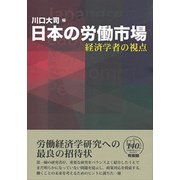 日本の労働市場―経済学者の視点 [単行本]