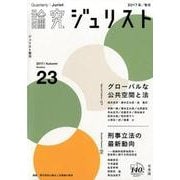論究ジュリスト Number23 (2017/Autumn)（ジュリスト増刊） [ムックその他]
