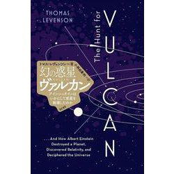 幻の惑星ヴァルカン―アインシュタインはいかにして惑星を破壊したのか [単行本]