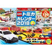 トミカカレンダー2018 （カレンダー） [カレンダー]