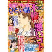 本当にあったかなりひどい話 2018年 01月号 [雑誌]
