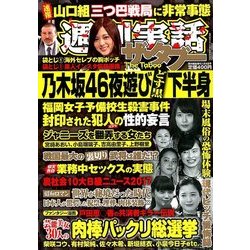 週刊実話ザ・タブー 2018年 01月号 [雑誌]