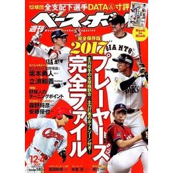 週刊ベースボール 2017年 12/4号 [雑誌]