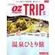 オズマガジントリップ 2017年 12月号 [雑誌]