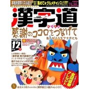 漢字道 2017年 12月号 [雑誌]