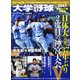 大学野球2017秋季リーグ決算号 2017年 12/15号 [雑誌]