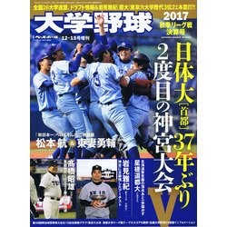 大学野球2017秋季リーグ決算号 2017年 12/15号 [雑誌]