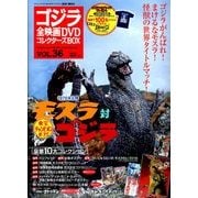 ゴジラ全映画DVDコレクターズBOX 2017年 11/28号 [雑誌]