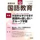 教育科学 国語教育 2017年 12月号 [雑誌]