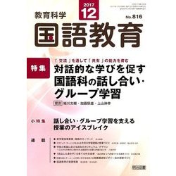 教育科学 国語教育 2017年 12月号 [雑誌]