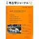 考古学ジャーナル 2017年 12月号 [雑誌]