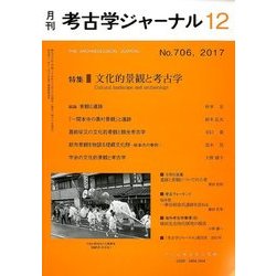 考古学ジャーナル 2017年 12月号 [雑誌]