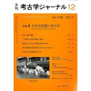 考古学ジャーナル 2017年 12月号 [雑誌]