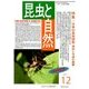 昆虫と自然 2017年 12月号 [雑誌]