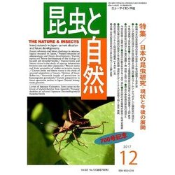 昆虫と自然 2017年 12月号 [雑誌]