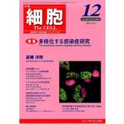 細胞 2017年 12月号 [雑誌]