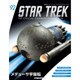 スタートレック・スターシップコレクション 2017年 12/12号（92） [雑誌]