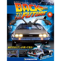 バックトゥザフューチャー デロリアン 2017年 11/28号 [雑誌]