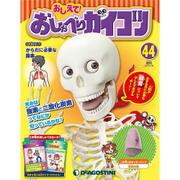 おしえておしゃべりガイコツ 2017年 11/28号（44） [雑誌]