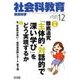社会科教育 2017年 12月号 [雑誌]