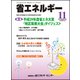 省エネルギー 2017年 11月号 [雑誌]