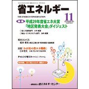 省エネルギー 2017年 11月号 [雑誌]