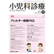 小児科診療 2017年 12月号 [雑誌]