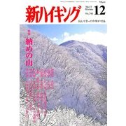 新ハイキング 2017年 12月号 [雑誌]