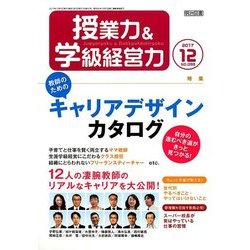 授業力 & 学級経営力 2017年 12月号 [雑誌]