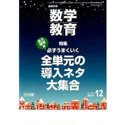 教育科学 数学教育 2017年 12月号 [雑誌]