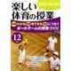 楽しい体育の授業 2017年 12月号 [雑誌]