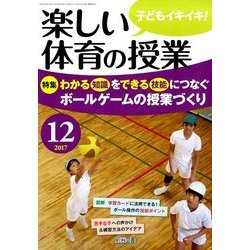 楽しい体育の授業 2017年 12月号 [雑誌]