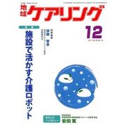 地域ケアリング 2017年 12月号 [雑誌]