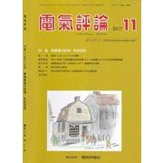 電気評論 2017年 11月号 [雑誌]