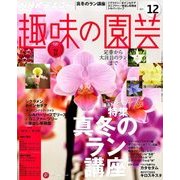 NHK 趣味の園芸 2017年 12月号 [雑誌]