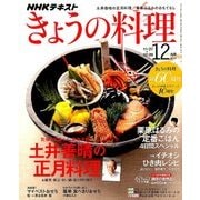 NHK きょうの料理 2017年 12月号 [雑誌]