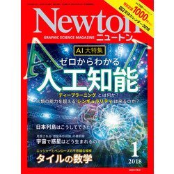 Newton (ニュートン) 2018年 01月号 [雑誌]